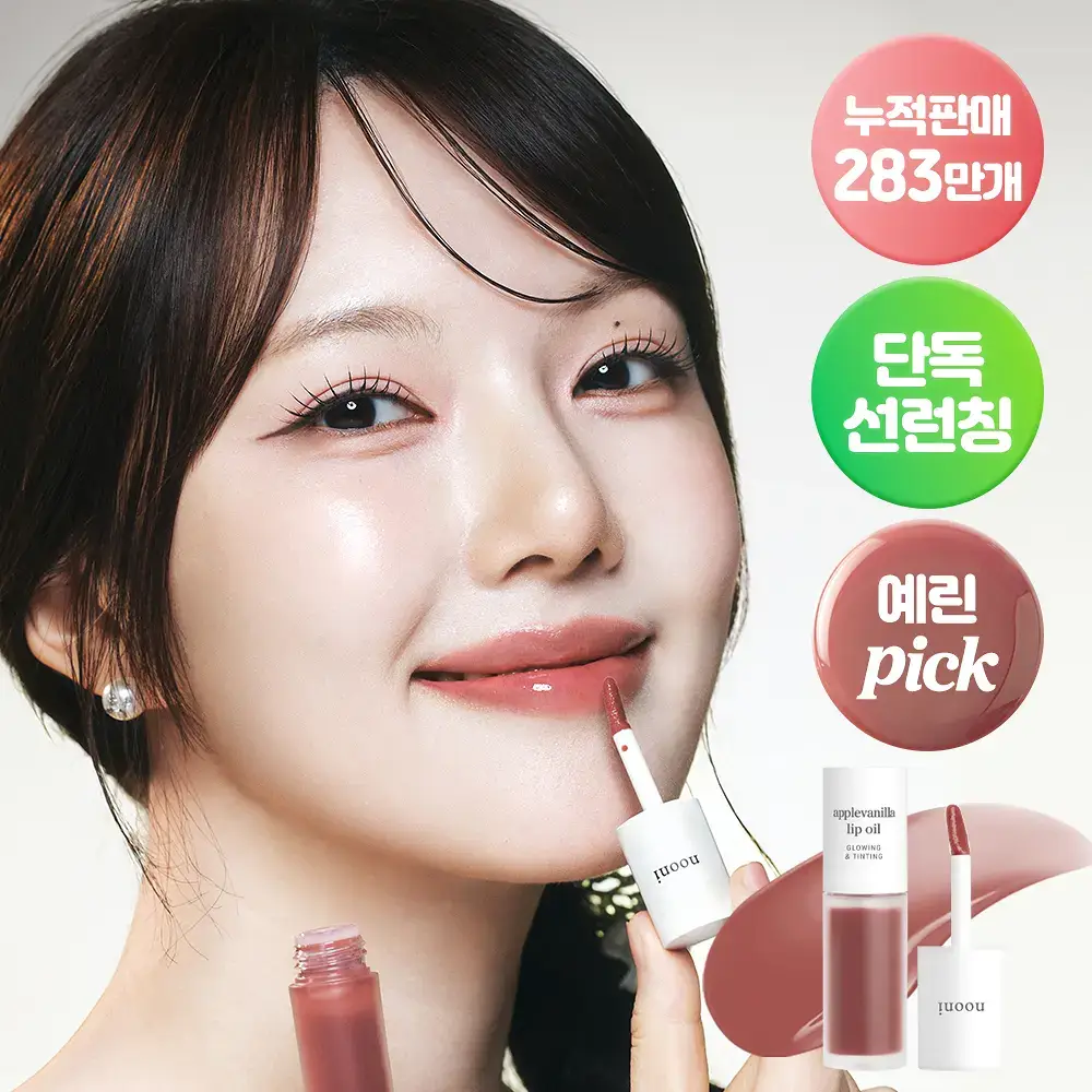 [틱톡대란템/예린PICK] 누니 애플 립 오일 4종